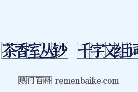 茶香室丛钞·千字文组词是什么意思的图片
